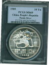 1989 パンダ シルバー コイン 1 オンス10Y 元 10Yn 中国 PCGS MS69 素晴らしい 1989 PANDA SILVER COIN 1 Oz. 10Y Yuan 10-Yn CHINA PCGS MS69 STUNNING