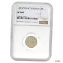 【極美品/品質保証書付】 アンティークコイン 銀貨 Rare Antique Silver Coin NGC Slab 10 Kopeks 1883 СПБ-ДС Russian Empire MS 66 [送料無料] #sct-wr-013006-114