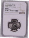NGC MS66 1993 中国 1元硬貨 宋清玲 100周年記念 25mmコイン NGC MS66 1993 China 1Yuan coins Song C...