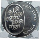 【極美品/品質保証書付】 アンティークコイン コイン 金貨 銀貨 送料無料 1974 ISRAEL Jewish Firstborn Son PIDYON HABEN Silver 10 Lirot Coin NGC i87972