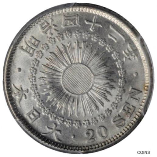 【極美品/品質保証書付】 アンティークコイン コイン 金貨 銀貨 [送料無料] JAPAN 20 Sen Silver Coin Year 42 (1909) Mutsuhito (Meiji) PCGS MS-62 日本明治四十二年二十錢