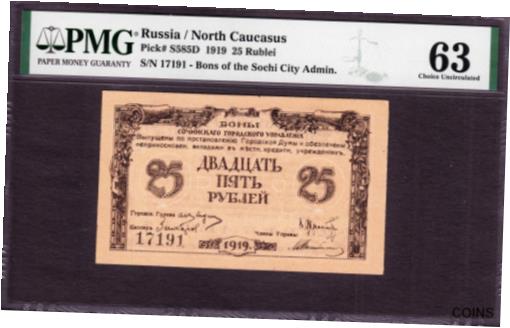  アンティークコイン コイン 金貨 銀貨  Russia / North Caucasus, Sochi 25 Rublei 1919 P-S585D CH UNC PMG 63 FINEST GRADE