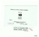 アンティークコイン 硬貨 CCCP USSR Russia - 10 Kopeek - 1989 Gomel - "Orbita Service" #oof-wr-013383-2320