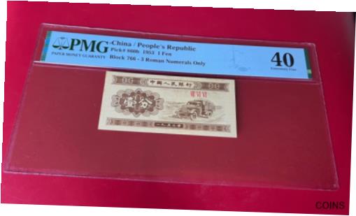 ڶ/ʼݾڽա ƥ    [̵] CHINA PEOPLE'S REPUBLIC 1953 1 FEN PMG 40 PICK# 860b 3 Roman numerals ONLY