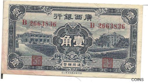 【極美品/品質保証書付】 アンティークコイン コイン 金貨 銀貨 送料無料 CHINA, 1 CHIAO, KWANGSI BANK Provincial issue, P S2380, 1936