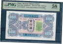 【極美品/品質保証書付】 アンティークコイン コイン 金貨 銀貨 送料無料 China Russian MPC Soviet Red Army 100 Yuan with stamp, 1945, P M36, PMG 58 AUNC