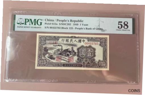 ץʡɥ꥽㤨֡ڶ/ʼݾڽա ƥ    [̵] China People's Republic 1949 1 Yuan PMG 58 Block 123 First Edition Black FactoryפβǤʤ371,250ߤˤʤޤ