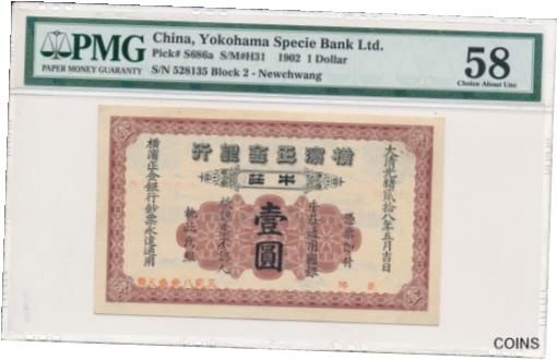 【極美品/品質保証書付】 アンティークコイン 硬貨 Yokohama Specie Bank Ltd. China $1 1902 Newchwang PMG 58 [送料無料] #oof-wr-013385-808