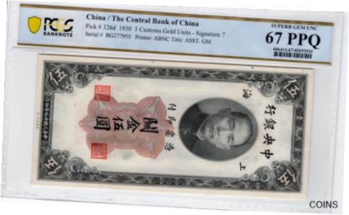 yɔi/iۏ؏tz AeB[NRC RC   [] China 1930 5 Custom Gold Units PCGS Certified Banknote UNC 67 PPQ Pick 326d