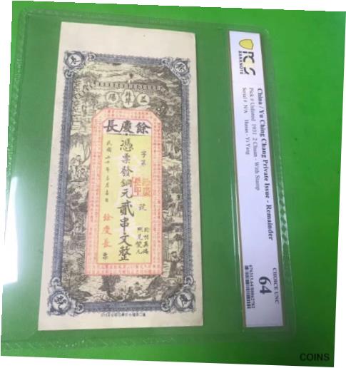 ڶ/ʼݾڽա ƥ    [̵] China Yu Ching Chang Private Issue 1931 2 Chuan WIth Stamp PCGS 64 Remainder