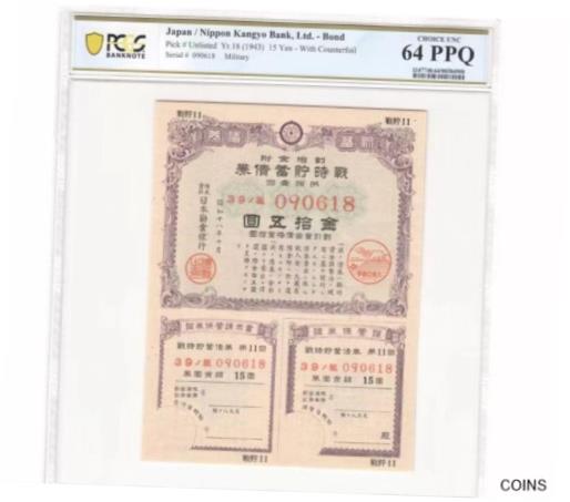  アンティークコイン コイン 金貨 銀貨  Japan/ Nippon Kangyo Bank Ltd Bond 1943 15 Yen With Counterfoil PCGS 64 EPQ