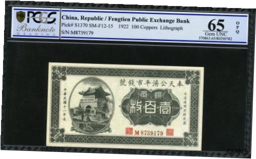 【極美品/品質保証書付】 アンティークコイン コイン 金貨 銀貨 送料無料 China Fengtien Exchange Bank 1922, 100 Coppers, S1370, Lithograph, PCGS 65 GEM