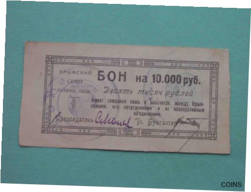 【極美品/品質保証書付】 アンティークコイン コイン 金貨 銀貨 [送料無料] UKRAINE 1920s Simferopol, Union of Consumer Societies. 10,000 rubles. REAL