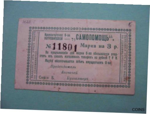 ڶ/ʼݾڽա ƥ Ų Ukraine, KREMENCHUG 1920s Consumer society SAMOPOMOSH. 3 rubles. REAL! [̵] #oof-wr-013394-1682