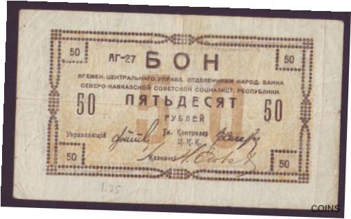  アンティークコイン コイン 金貨 銀貨  50 Rubles 1920 Russia North Caucasus Chechnya Dagestan Russian VF-XF