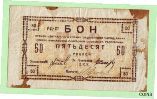 ڶ/ʼݾڽա ƥ Ų 50 Rubles 1920 Russia North Caucasus Chechnya Dagestan Russian VF condition RARE [̵] #oof-wr-013394-446