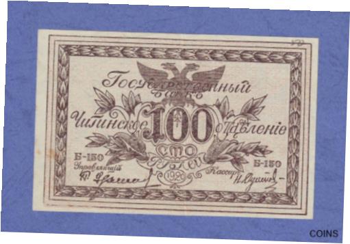 【極美品/品質保証書付】 アンティークコイン コイン 金貨 銀貨 [送料無料] 100 Rubles 1920 Eastern Russian Chita Russia PS1187b ALMOST UNC Semenov