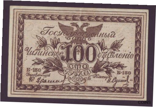 【極美品/品質保証書付】 アンティークコイン 硬貨 100 Rubles 1920 Eastern Russian Chita Russia PS1188b aUNC Semenov [送料無料] #oof-wr-013394-608