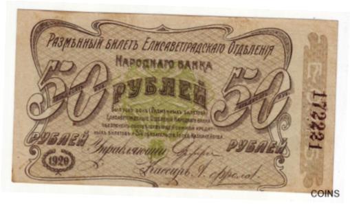 ڶ/ʼݾڽա ƥ    [̵] 50 Rubles 1920 ELISAVETGRAD Ukraine UNCIRCULATED Russia Russian PS325a
