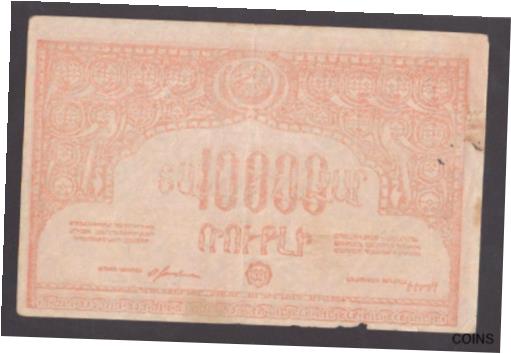  アンティークコイン コイン 金貨 銀貨  RUSSIA Armenia 10 000 Rubles 1921 VF P-S680a wmk Double Eagle-left side facing