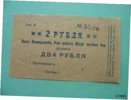  アンティークコイン コイン 金貨 銀貨  Uzbekistan 1919 KOKAND, Turkestan railway, Cooperative 9th district. 2 rubles.