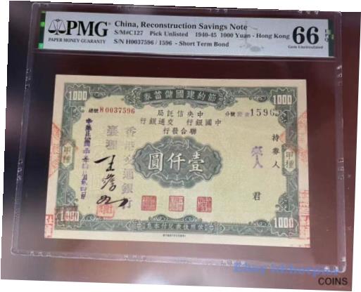 ڶ/ʼݾڽա ƥ Ų China 1940-45 1000 Yuan -Hong kong PMG 66 Gem Unc Reconstruction Savings Note [̵] #oof-wr-013414-2848