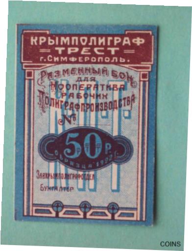  アンティークコイン コイン 金貨 銀貨  Simferopol 1922 Printing trust workers' cooperative. 50 rubles. aUNC. REAL!