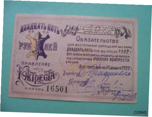  アンティークコイン 硬貨 Tatarstan, KAZAN 1922 Cooperative KOZHTREST. 25 rubles. XF. RARE local issue  #oof-wr-013415-165