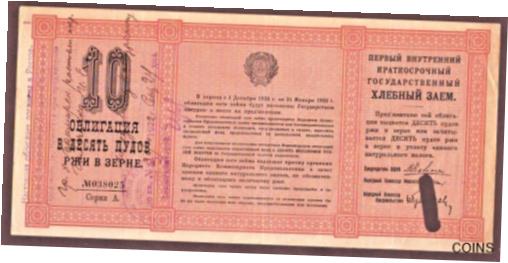 ڶ/ʼݾڽա ƥ    [̵] Russia First State Bread Loan Bond 1922 10 Poods of Rye in Grain RARE