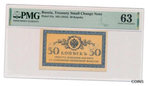 【極美品/品質保証書付】 アンティークコイン コイン 金貨 銀貨 [送料無料] RUSSIA banknote 50 Kopeks 1915 PMG grade MS 63 Choice Uncirculated