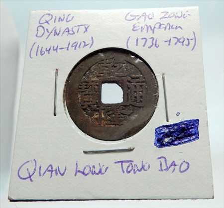 ڶ/ʼݾڽա ƥ    [̵ ͢] (usdm-2327-96) 1736AD CHINESE Qing Dynasty Genuine Antique GAO ZONG Cash Coin of