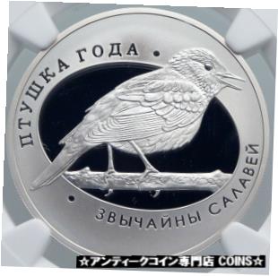 【極美品/品質保証書付】 アンティークコイン コイン 金貨 銀貨 [送料無料] 2007 BELARUS Animals NIGHTINGALE BIRD Pet Proof Silver 10 Rouble Coin NGC i89230