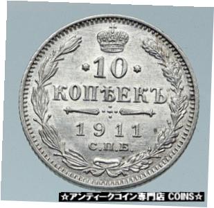  アンティークコイン コイン 金貨 銀貨  1911 RUSSIA Antique Czar Nicholas II Silver 10 Kopeks RUSSIAN Coin EAGLE i85564
