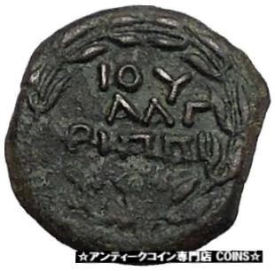  アンティークコイン コイン 金貨 銀貨  CLAUDIUS & AGRIPPINA Jr 54AD Ancient Roman Jerusalem ANTONIUS FELIX Coin i56240