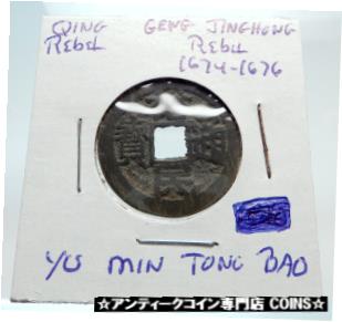 ڶ/ʼݾڽա ƥ    [̵] CHINA TRANSITION from Ming QING REBEL GENG JINGZHONG Chinese Cash Coin i74442