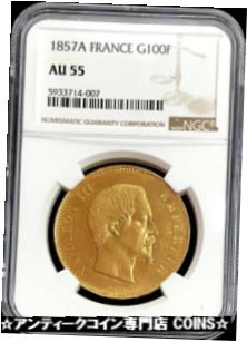 【極美品/品質保証書付】 アンティークコイン 金貨 1857 A GOLD FRANCE 100 FRANCS NAPOLEON III COIN NGC ABOUT UNCIRCULATED 55 送料無料 gct-wr-3470-800