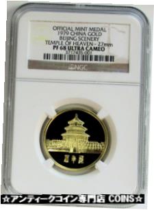 【極美品/品質保証書付】 アンティークコイン コイン 金貨 銀貨 [送料無料] 1979 GOLD CHINA BEIJING SCENERY TEMPLE OF HEAVEN MEDAL NGC PROOF 68 ULTRA CAMEO