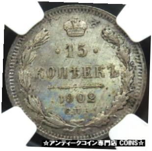  アンティークコイン コイン 金貨 銀貨  1902 CNB AP SILVER RUSSIA 15 KOPEKS NICHOLAS II COIN NGC MINT STATE 62