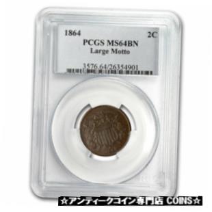 ڶ/ʼݾڽա ƥ    [̵] 1864 Two Cent Piece Large Motto MS-64 PCGS (Brown) - SKU#24456