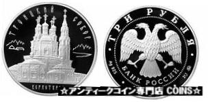 【極美品/品質保証書付】 アンティークコイン コイン 金貨 銀貨 [送料無料] 2013 Russia/USSR Large Silver 1 OZ Proof 3 Roubles-Trinity Cathedral-Verhoturie