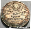 【極美品/品質保証書付】 アンティークコイン コイン 金貨 銀貨 送料無料 RUSSIA - 50 Kopeks 1925 ПЛ Y 89.2 - XF - Blacksmith at Anvil - TONED Silver Coin