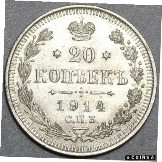  アンティークコイン コイン 金貨 銀貨  1914 Russia 20 Kopeks AU Czar Nicholas II Silver Coin (20042805R)