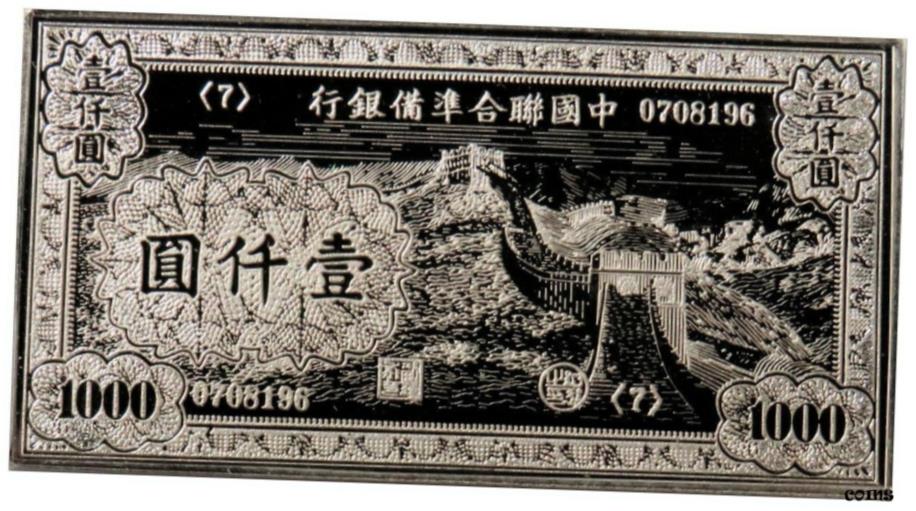  アンティークコイン コイン 金貨 銀貨  1945年 中国 1000 ユーアンバンクノート人形バンクグレートウォールスターリングシルバーミニインゴット- show original title