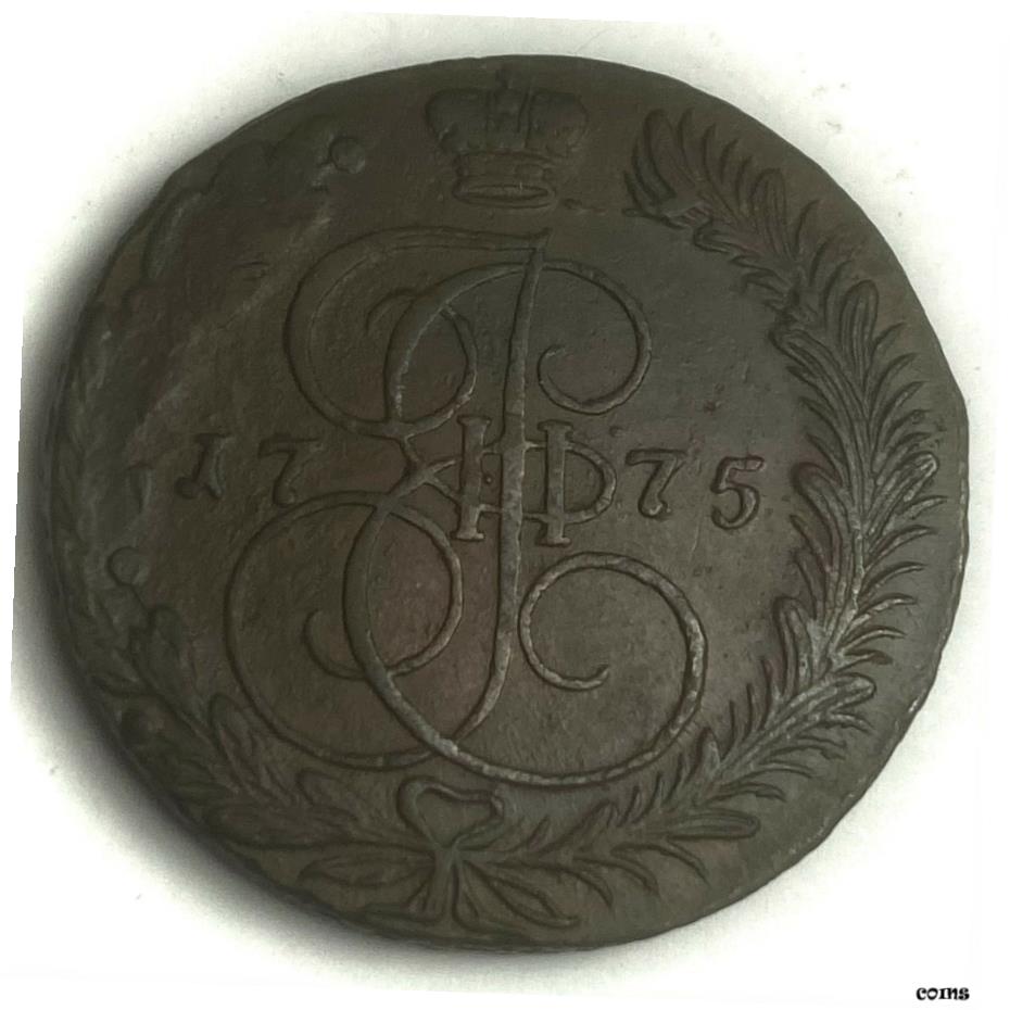 【極美品/品質保証書付】 アンティークコイン コイン 金貨 銀貨 [送料無料] Russia 1775 EM 5 Kopeks A.EF collectable grade
