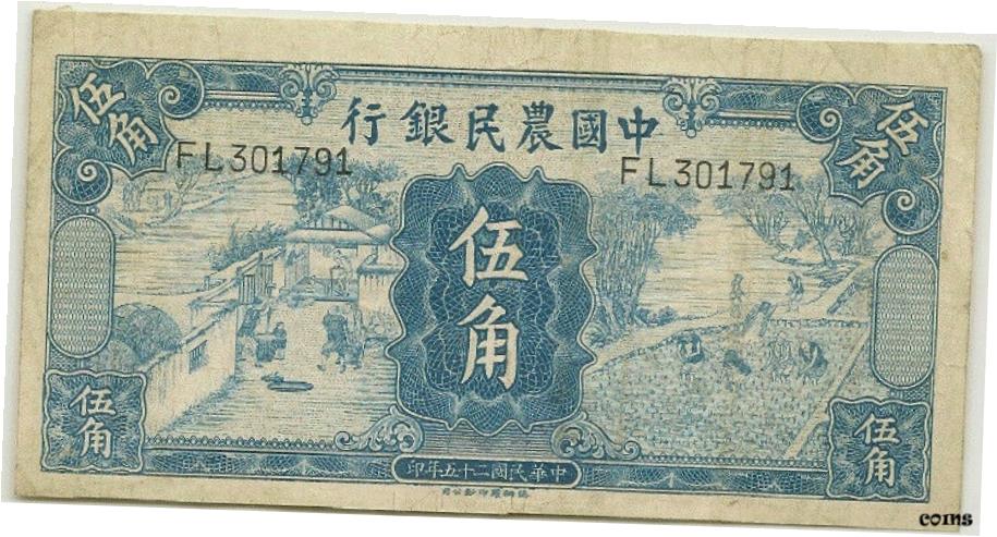 【極美品/品質保証書付】 アンティークコイン コイン 金貨 銀貨 送料無料 1936年 農家 中国銀行 50 セントP-460 - 価格の右 ！- show original title