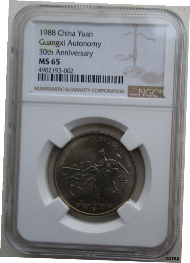  アンティークコイン コイン 金貨 銀貨  NGC MS65 中国 1988 GuangXi Autonomous リージョン 30 周年記念 コイン 1 元- show original title