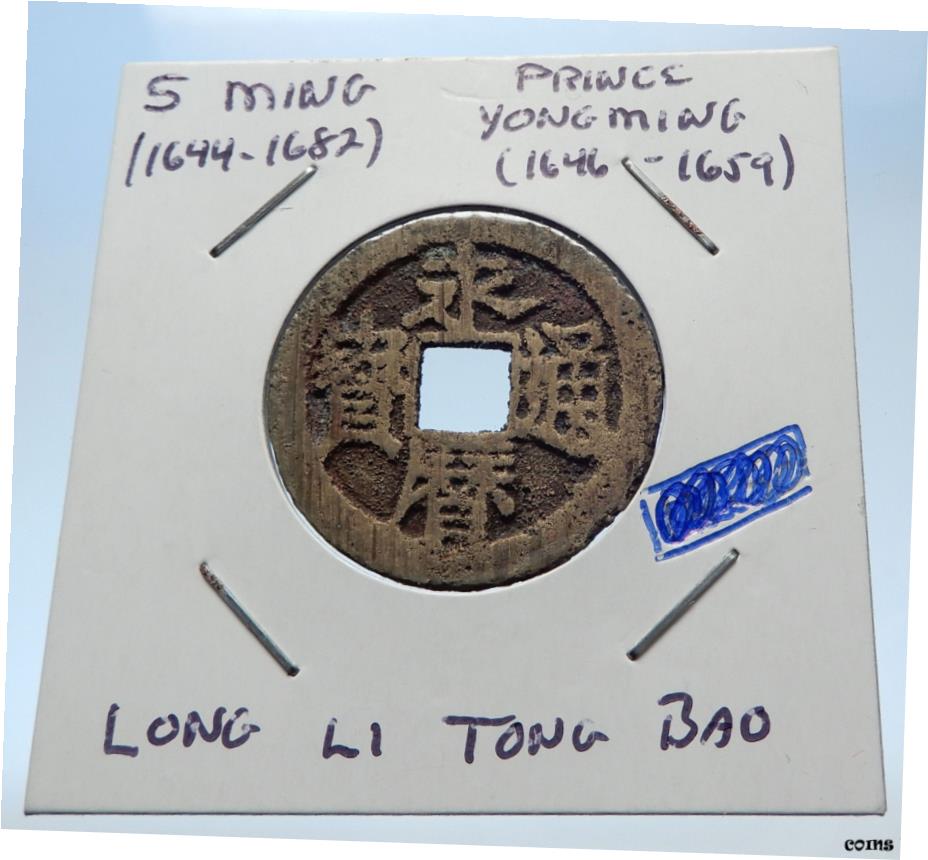 【極美品/品質保証書付】 アンティークコイン コイン 金貨 銀貨 [送料無料] 中国南明から清への転換リベルプリンスヨンミンキャッシュコインi 72295- show original title