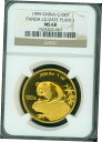 1999年 ラージ 日付 プレーン 1 ゴールド パンダ NGC MS68 CHINA 100Y 100Yn 100 元 1オンス1999 Large Date Plain 1 Gold Panda NGC MS68 CHINA 100Y 100Yn 100 Yuan 1oz