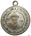 1913年 ロシア ニコラス II およびマイケル I シルバー 300 ロシア製 MEDAL ペンダント i69430- show original titl...