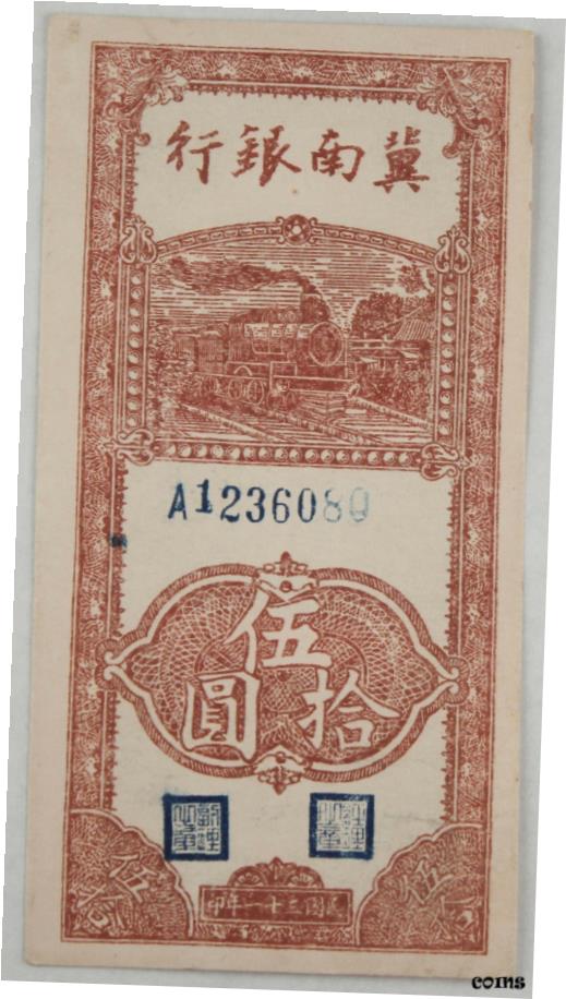 【極美品/品質保証書付】 アンティークコイン コイン 金貨 銀貨 送料無料 中国 1942 （ 31 年 ） 中国銀行 50 元 紙幣 選択 AU /UNC ピック S3075- show original title